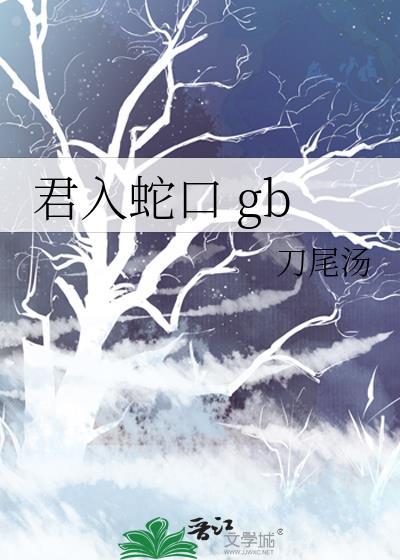 君入蛇口番外