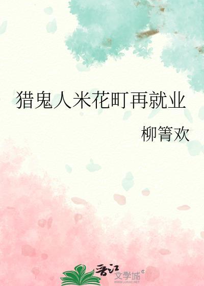 猎鬼人米花町再就业txt