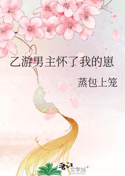乙游男主怀了我的崽免费阅读