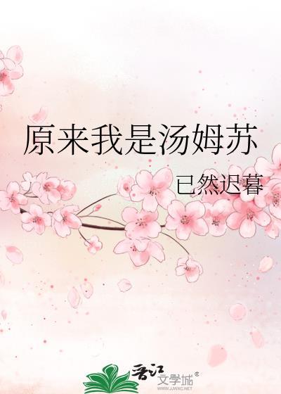 穿越汤姆苏