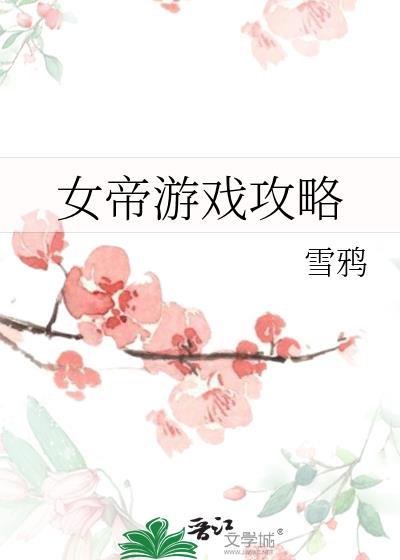 女帝游戏攻略晋江