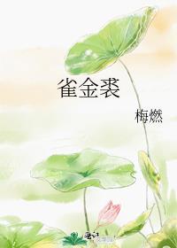雀金裘怎么读