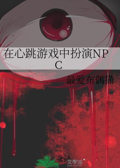 在心跳游戏中扮演npc笔趣阁