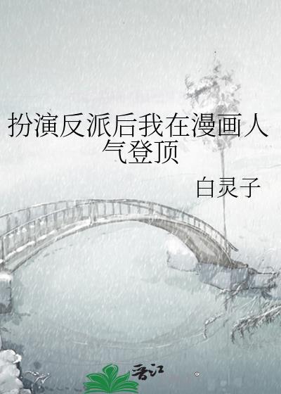 扮演反派后我在漫画人气登顶格格党