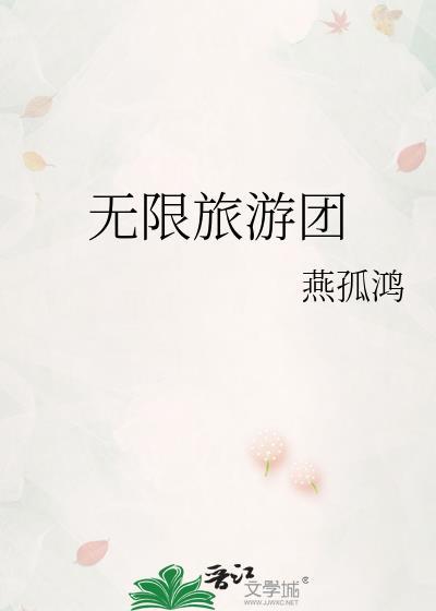 无限旅游团 笔趣阁
