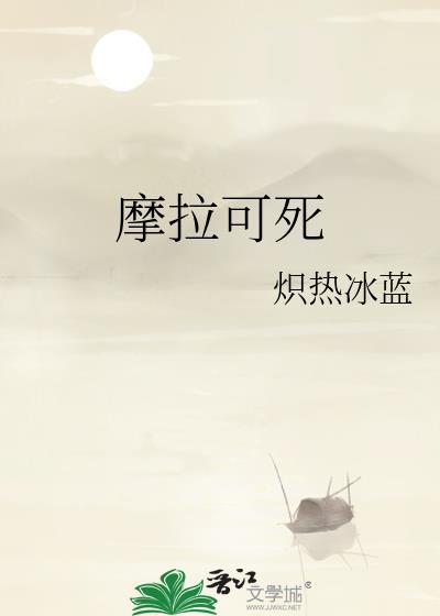 摩拉是什么意思