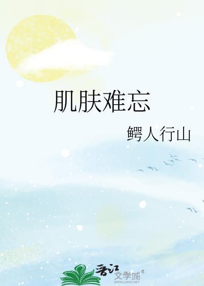 肌肤难忘鳄人行山