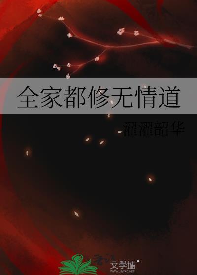 全家都修无情道魔蝎