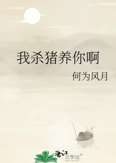 我杀猪养你啊百度