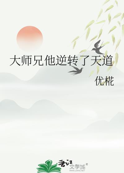 大师兄他跑路了39章