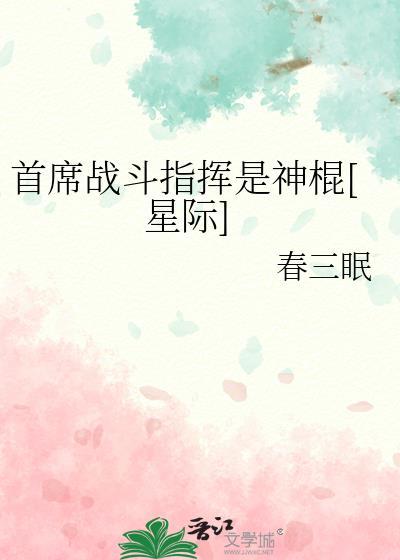 首席战斗指挥是神棍[星际