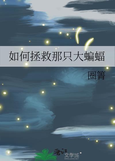 蝙蝠怎么打