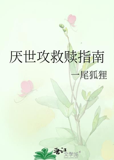 厌世攻救赎指南by笔趣阁无弹窗TXT