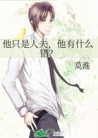 他有什么错?作者莫淮