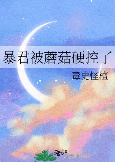 暴君蘑菇硬控了最后怎么了