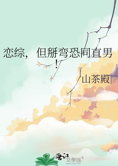 恋综但掰弯恐同直男大结局