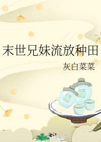 末世兄妹情