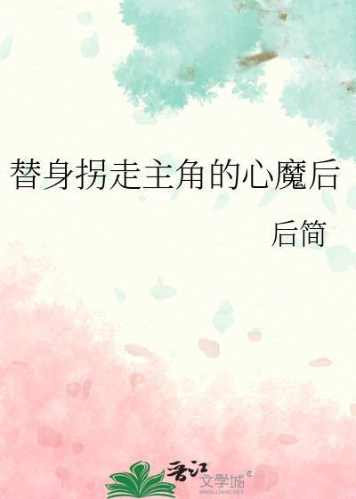 替身男主