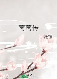 莺莺传by姀锡