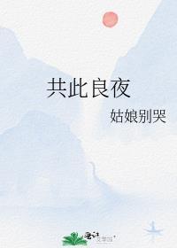 共此良夜讲的什么意思