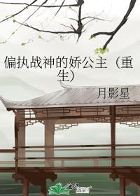 偏执战夜娇宠小媳妇