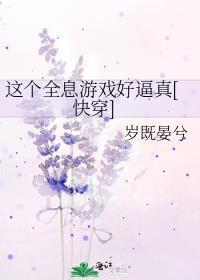 这个游戏也太真实了