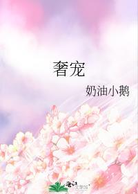 奢宠2秦墨赵萌萌