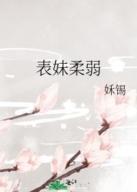 表妹娇且软