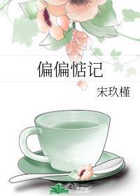 偏偏惦记宋玖瑾