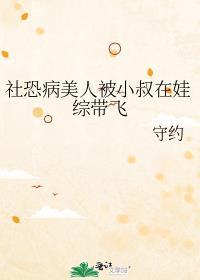 社恐病美人被小叔在娃综带飞了晋江