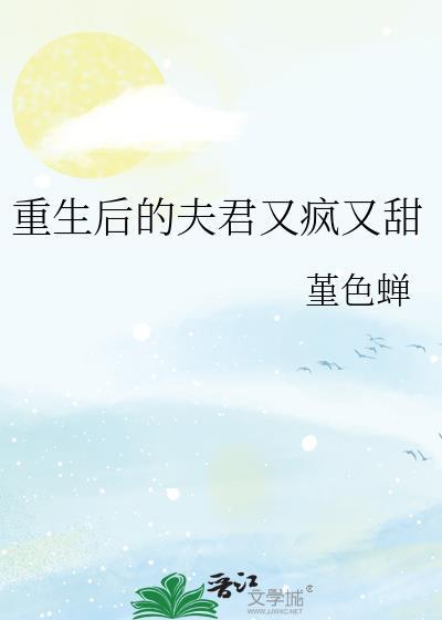 重生后夫君很可怕