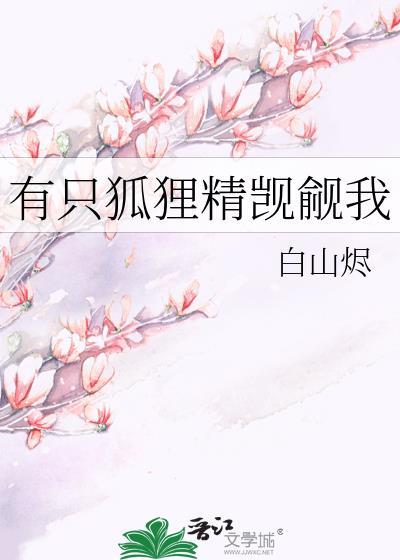 我有一个狐狸精女友