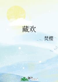 藏欢短剧