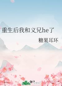 重生和义兄在一起的