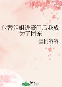 代替姐姐进豪门后我成为了团宠免费阅读