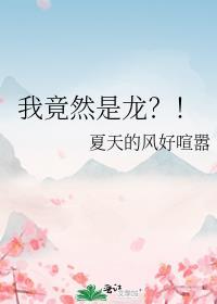我竟然是龙by夏天的风好喧嚣