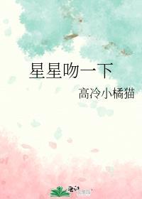 星星吻一下免费全文阅读