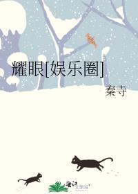 耀眼剧透