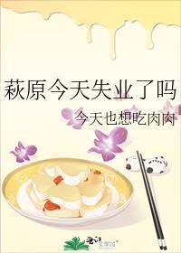 萩原今天失业了吗第三十一章