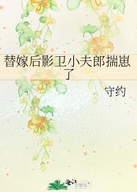 替嫁影后飒翻天
