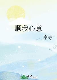 顺我心意txt百度资源