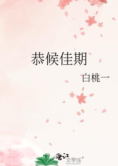 恭候佳期番外全文免费阅读