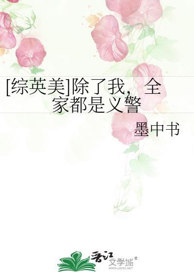 综英美除了我全家都是义警