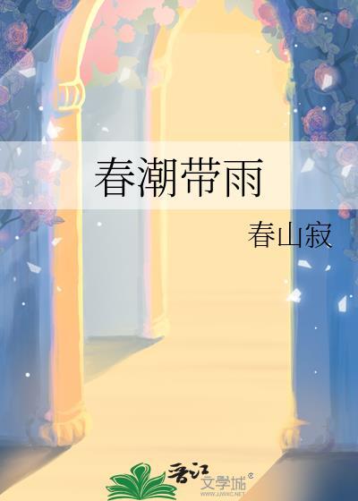 春潮带雨晚来急野渡无人舟自横诗意