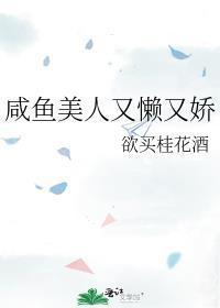 咸鱼美人又懒又娇讲了什么