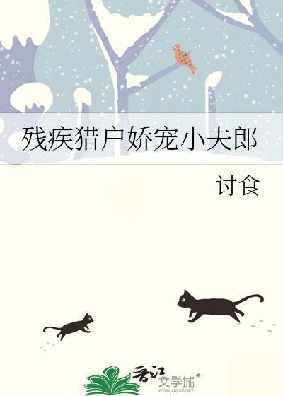猎户丑夫宠妻残疾将军田园妻