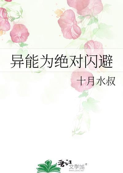 异能为绝对闪避全文免费阅读