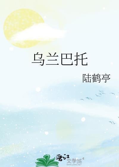 乌兰巴托的夜吉他谱