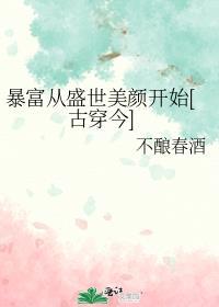 暴富暴美是什么意思
