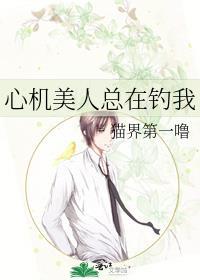 心机美人总在钓我 作者猫界第一噜